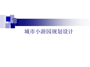 小游园规划设计(1).ppt