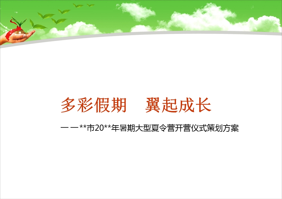 暑期大型夏令营开营仪式策划方案.ppt_第1页