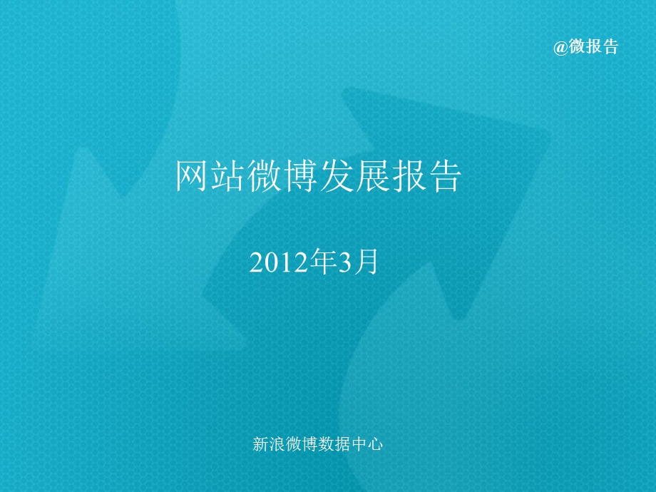 2012年3月网站微博发展报告.ppt_第1页