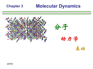 第三章分子动力学基础与分子动力学模拟祥解.ppt