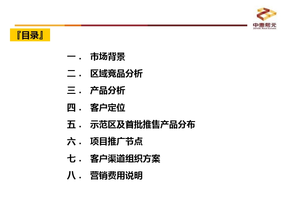 2011天津市中惠璧珑湾项目营销策划报告32p.ppt_第2页