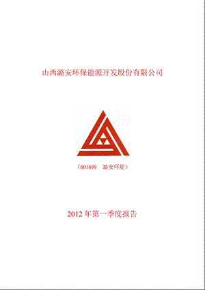 601699_ 潞安环能第一季度季报.ppt