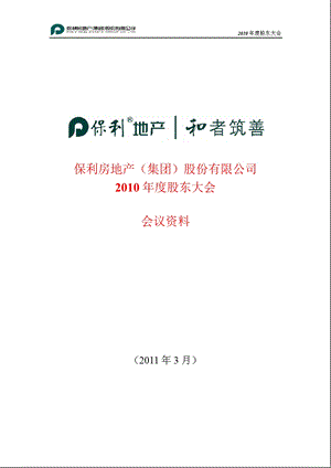 600048_2011保利地产2010年度股东大会会议资料.ppt