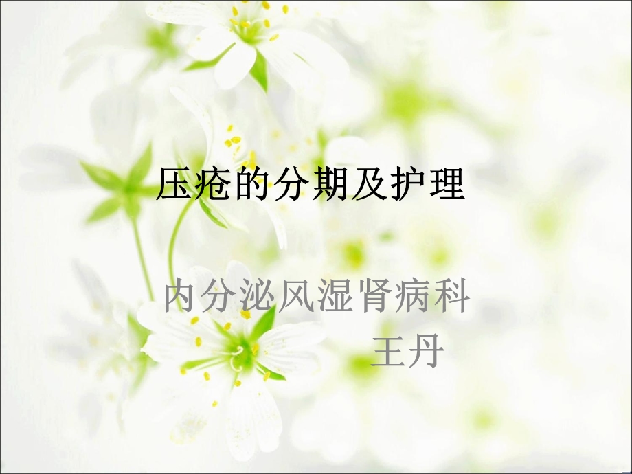 压疮的分期及护理.ppt_第1页