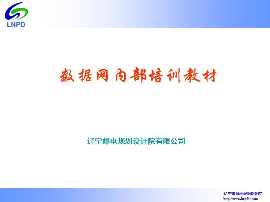 数据网内部培训教材(1).ppt_第1页