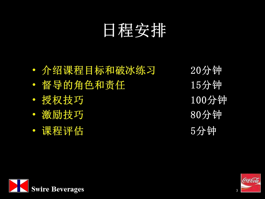 可口可乐管理技巧培训资料(1).ppt_第3页