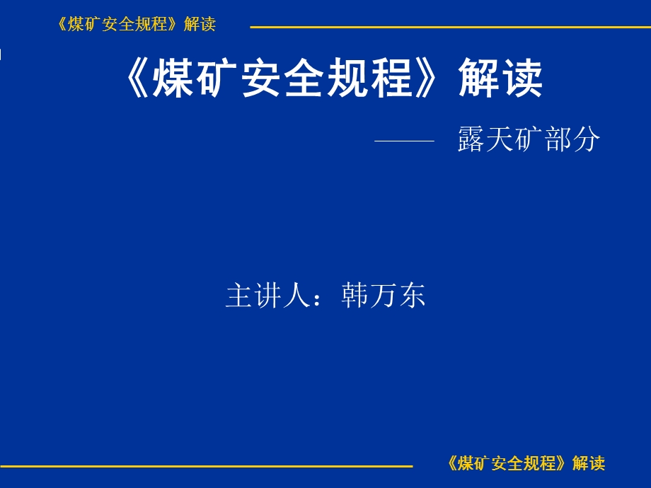 《煤矿安全规程》解读.ppt_第1页