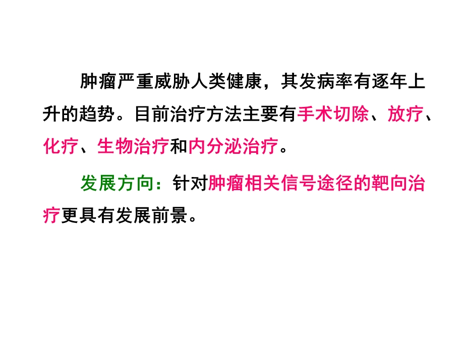 细胞信号转导与肿瘤靶向治疗.ppt_第2页