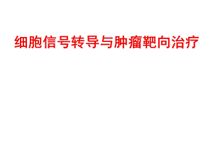 细胞信号转导与肿瘤靶向治疗.ppt