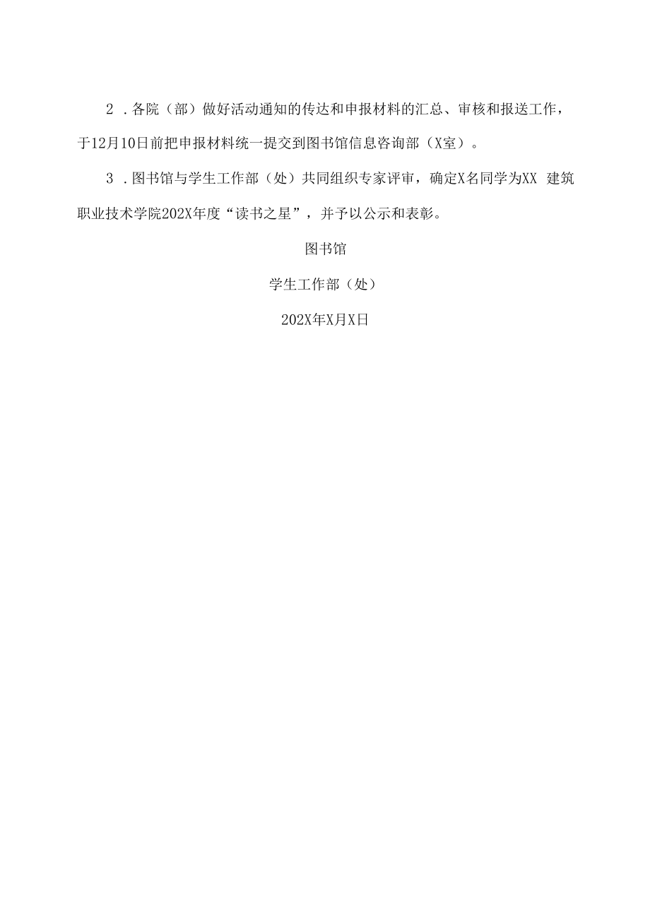 XX建筑职业技术学院关于评选我校202X年度“读书之星”的通知.docx_第2页