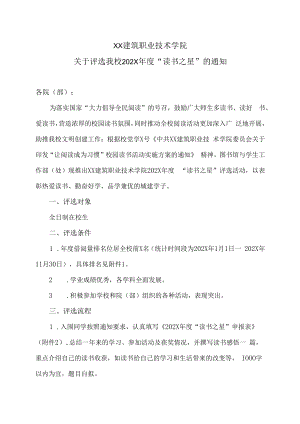 XX建筑职业技术学院关于评选我校202X年度“读书之星”的通知.docx