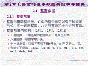 第2章 C语言的基本数据类型和存储类&数据类型、运算符与表达式.ppt