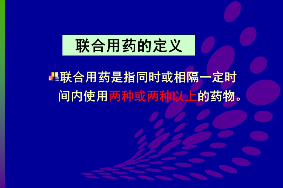 药物相互作用.ppt(1).ppt_第2页