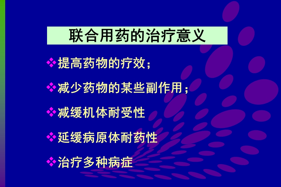 药物相互作用.ppt(1).ppt_第3页