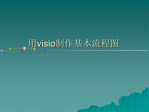 visio制作流程图的讲义.ppt