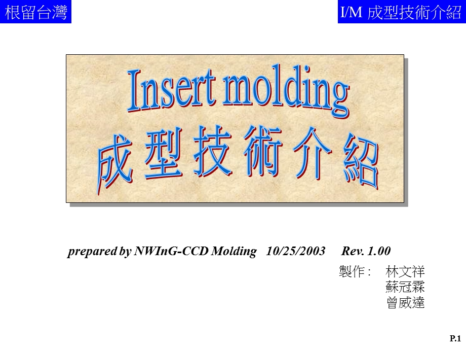 连续式Insert-molding简介.ppt_第1页