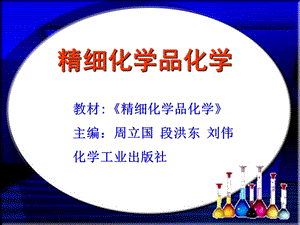 精细化学品化学第二章 表面活性剂.ppt