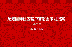 龙湾国际社区客户答谢会活动策划提案(1).ppt