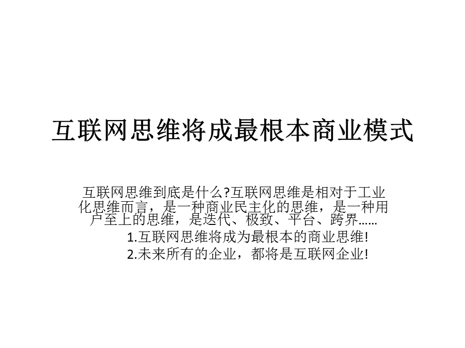 互联网思维将成最根本商业模式(1).ppt_第1页