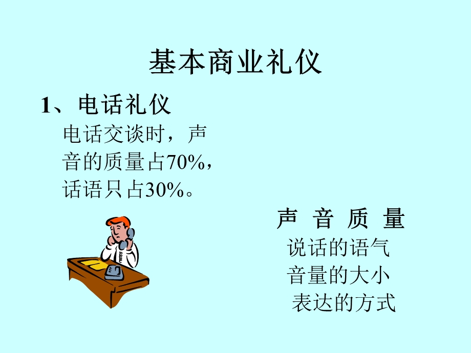 基本商业礼仪(1).ppt_第1页