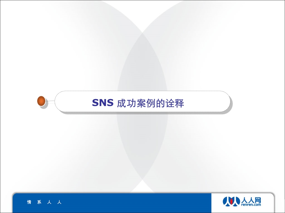 人人网SNS广告营销案例.ppt_第1页