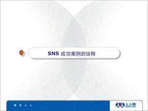 人人网SNS广告营销案例.ppt