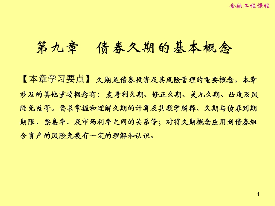 第九章_债券久期的基本概念.ppt_第1页