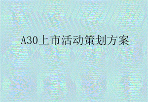 A30汽车上市活动策划方案.ppt