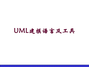 UML建模语言及工具PPT课件-第2章 对象技术与可视化建模基础(1).ppt