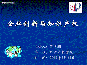 企业创新与知识产权.ppt