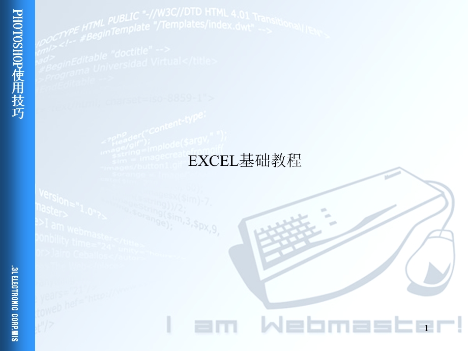 EXCEL教程(1).ppt_第1页