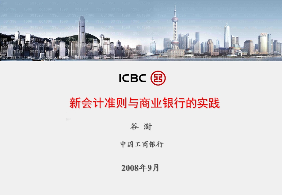 新会计准则与商业银行的实践(中国工商银行___谷澍).ppt_第1页