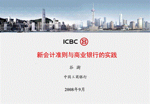 新会计准则与商业银行的实践(中国工商银行___谷澍).ppt