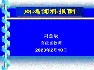 肉鸡营养特点.ppt.ppt