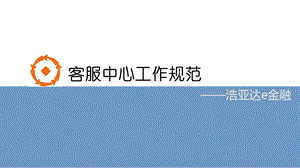 客服规范手册.ppt