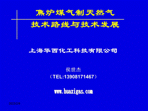 焦炉煤气制天然气技术的比较与最新进展1.ppt