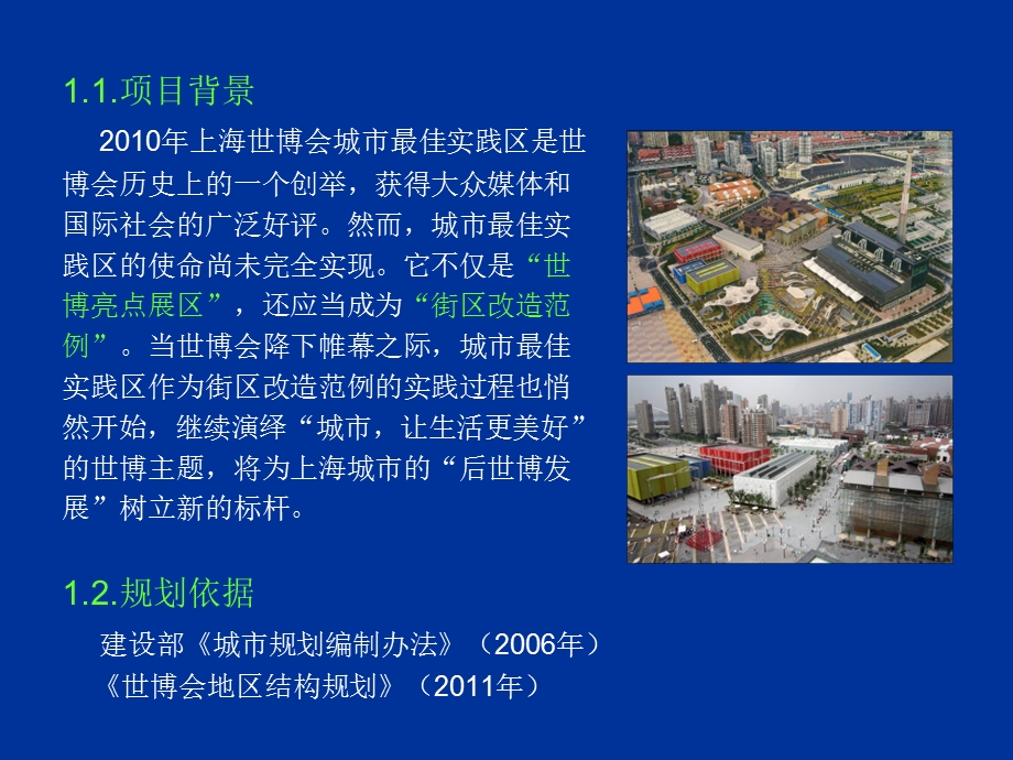 2011年上海世博会地区结构规划(1).ppt_第1页