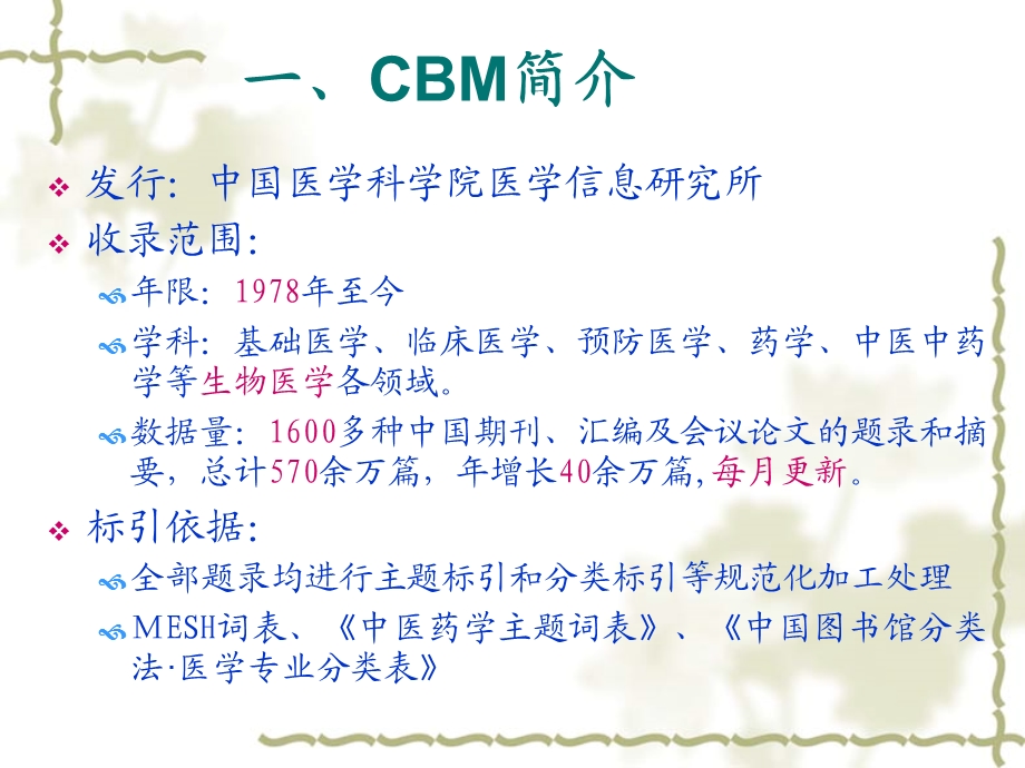 中国生物医学文献数据库（CBM） .ppt_第3页