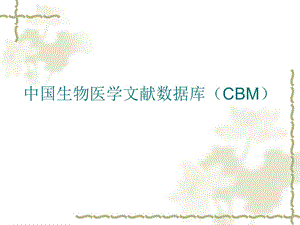 中国生物医学文献数据库（CBM） .ppt