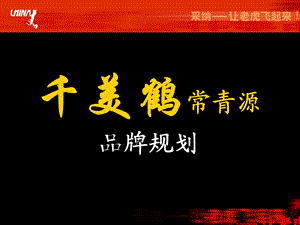 千美鹤品牌规划.ppt