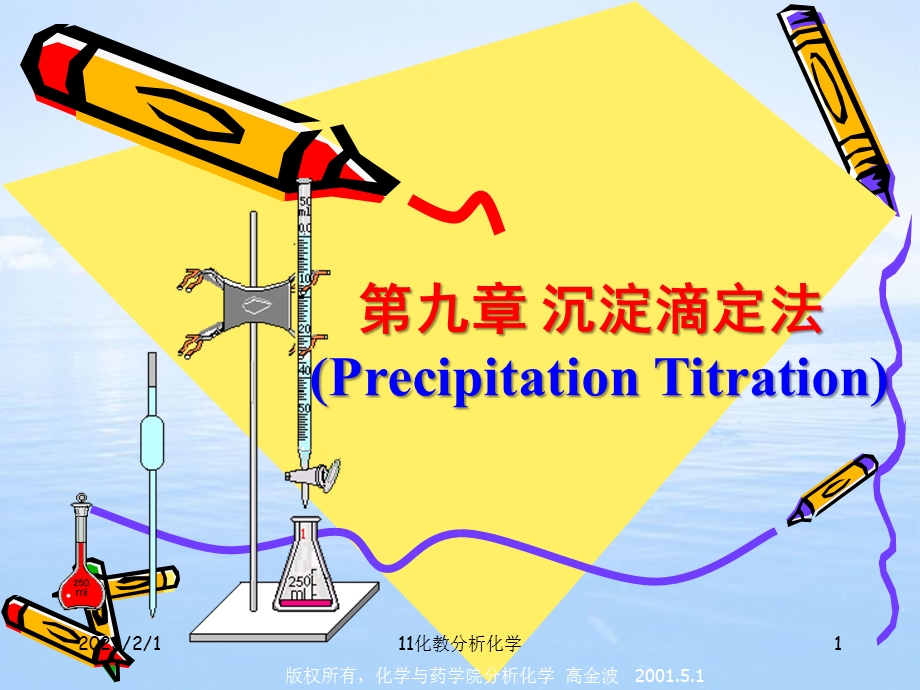 沉淀滴定法教学课件PPT.ppt_第1页