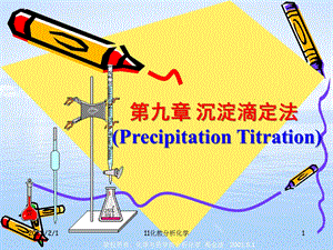 沉淀滴定法教学课件PPT.ppt