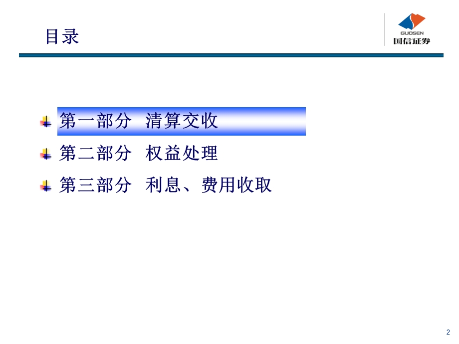 融资融券培训讲稿之三融资融券清算管理.ppt_第2页