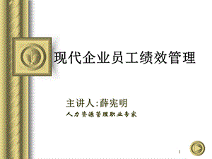 现代企业员工绩效管理.ppt