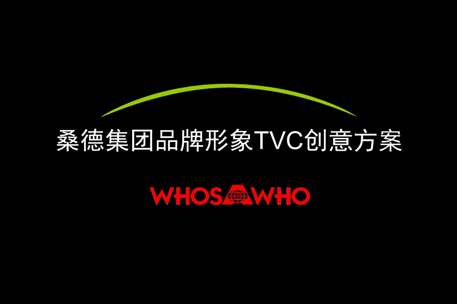 【广告策划-PPT】环保品牌形象TVC方案(1).ppt_第1页