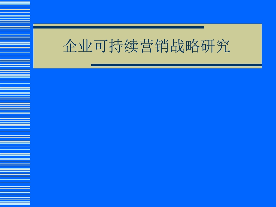 企业可持续营销战略讲座.ppt_第1页