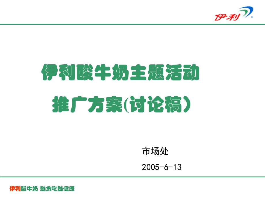 牛奶主题活动推广方案缤纷美味取悦自己主题活动方案.ppt_第1页