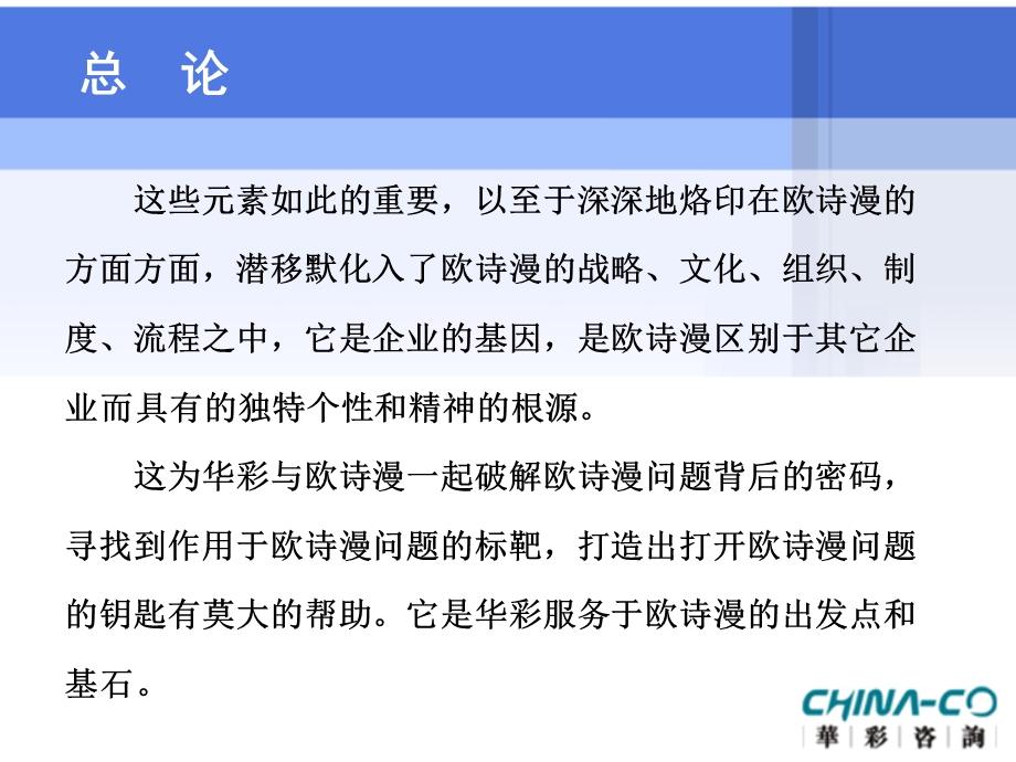 欧诗漫集团化妆品公司诊断报告—华彩咨询集团经典案例下载.ppt_第3页