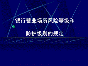 银行营业场所风险等级和防级别的规定(2).ppt