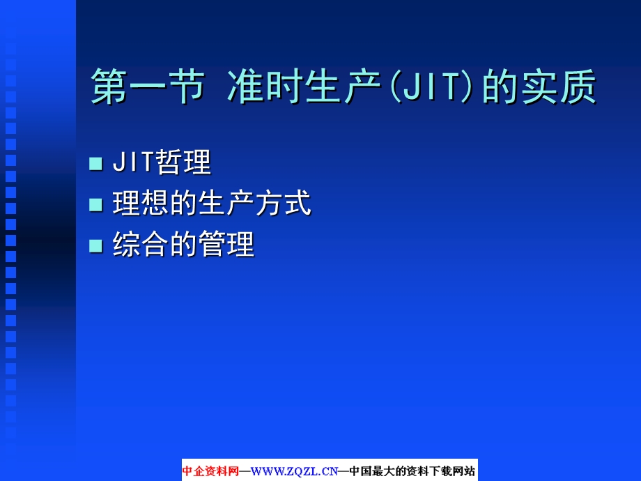 【精细管理PPT】准时生产与精细生产(1).ppt_第2页